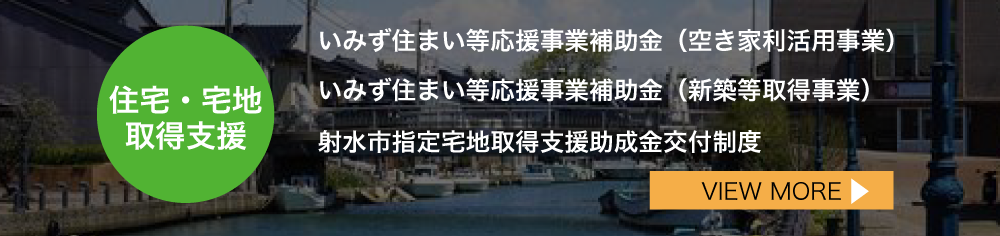 いみず住まい等応援事業補助金（空き家利活用事業）・ いみず住まい等応援事業補助金（新築等取得事業） ・射水市指定宅地取得支援助成金交付制度